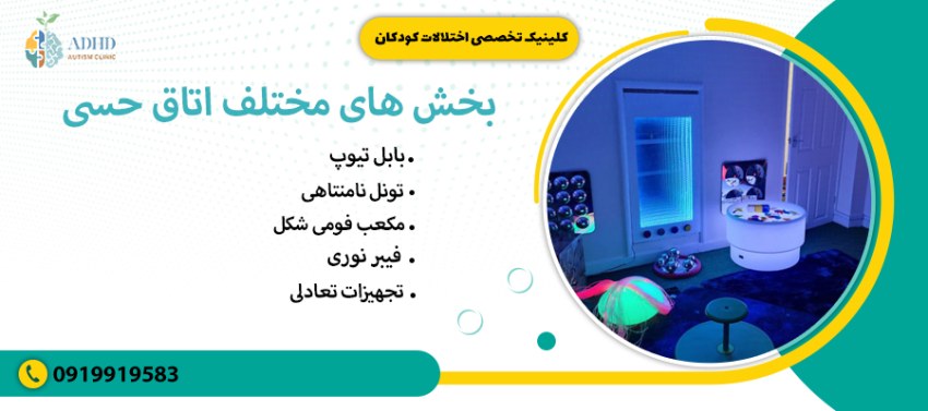 بخش های مختلف اتاق حسی